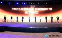 25原子开辟者大会昌大启幕